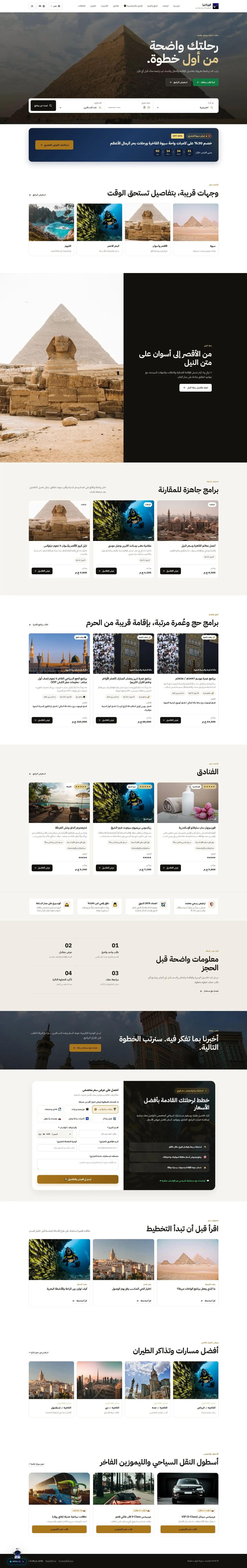 موقع حجز بهوية شركة السياحة مبني على فويانتيرا: رحلات وعمرة وفنادق وتأشيرات وطيران